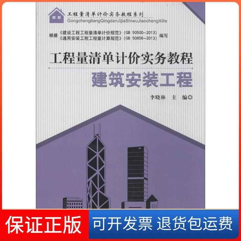 【保正版】建筑安装工程李晓林中国建材工业出版社9787516007716