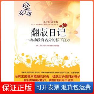 私下狂欢辛唐米娜庄雅婷连岳王小山时代文艺出版 日记一场场没有名分 翻版 社 保正版