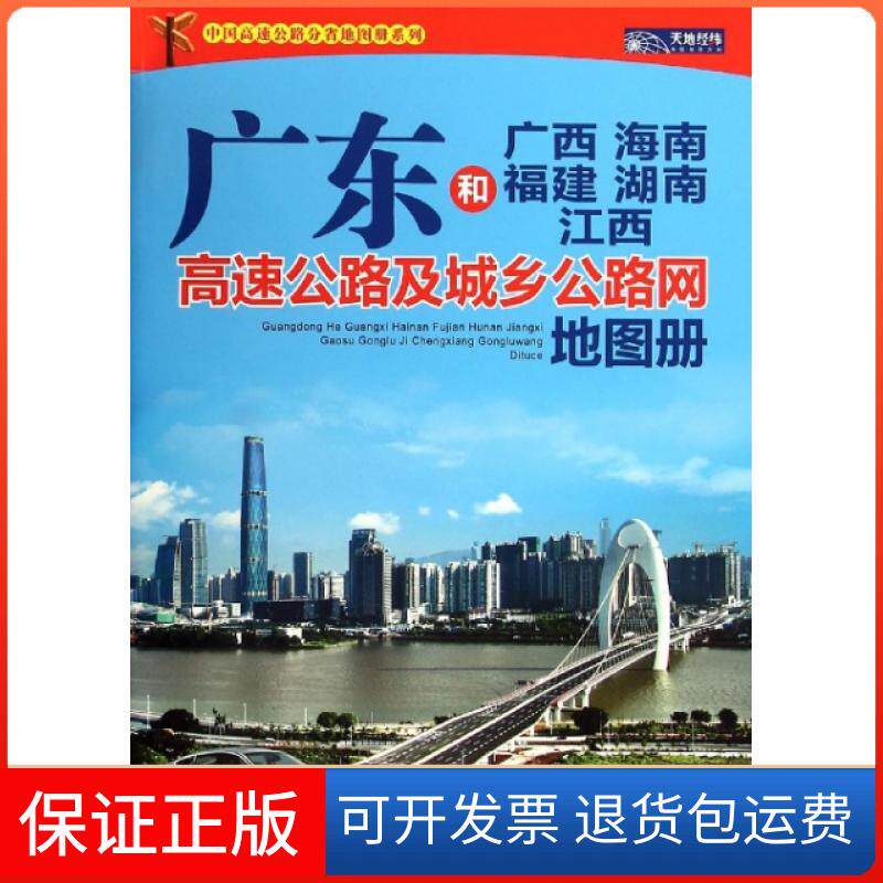 【保正版】广东和广西海南福建湖南江西高速公路及城乡公路网地图册/中国高速公路分省地图册系列山东省地图出版社山东省地图