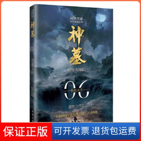 【保正版】神墓6（精修典藏版）（辰东玄幻小说代表作“中国网络文学20年20部”入选作品）辰东作家出版社9787521215458
