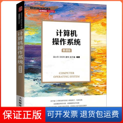 【保正版】计算机操作系统 汤小丹 人民邮电出版社汤小丹 王红玲 姜华 汤子瀛人民邮电出版社9787115561152