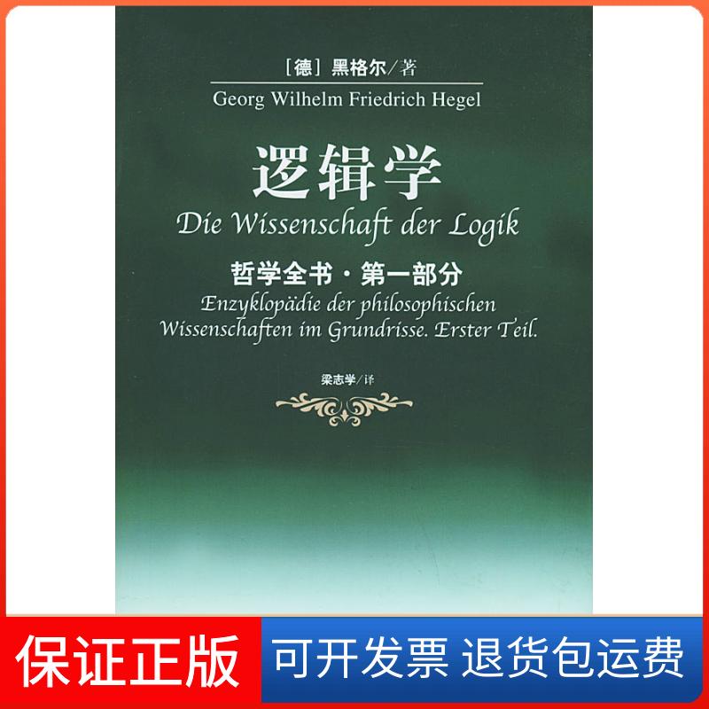 【保正版】逻辑学（哲学全书·D一部分）[德]黑格尔 梁志学人民出版社9787010037134