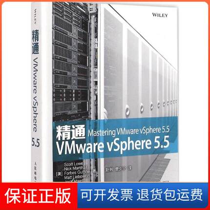 【保正版】精通VMware vSphere 5.5罗威出版社9787115385239