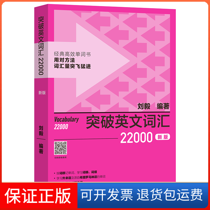 【保正版】突破英文词汇22000(新版)刘毅外语教学与研究出版社9787521342314 - 实物图
