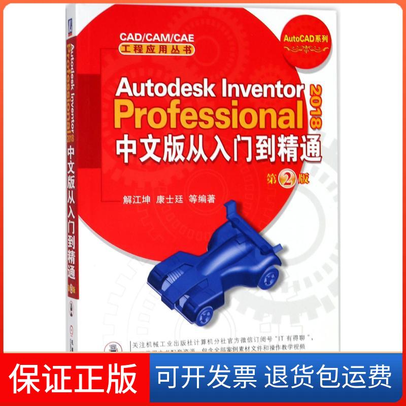 【正版】Autodesk Inventor Professional 2018中文版从入门到精通（第2版）解江坤机械工业出版社9787111594109