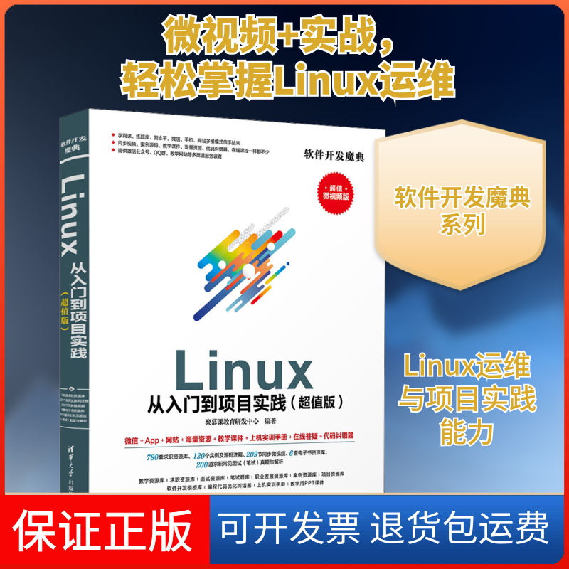 【保正版】Linux从入门到项目实践(版) 微视频版聚慕课教育研发中心 编清华大学出版社9787302551386