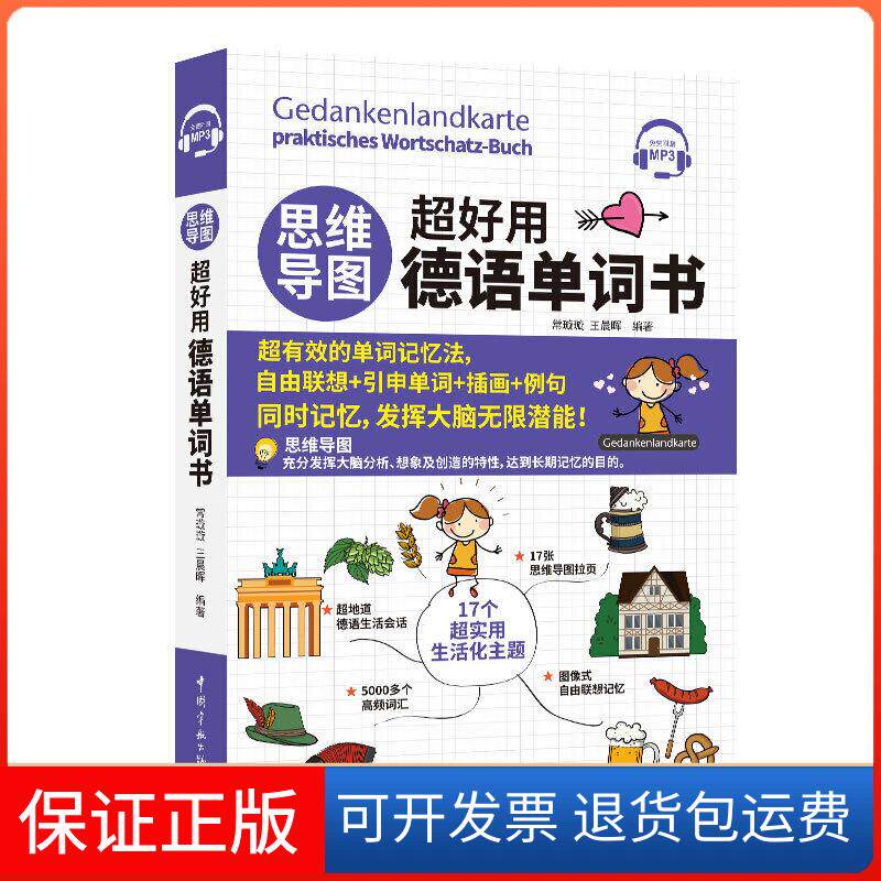 【保正版】思维导图超好用德语单词书常璇璇，晖编中国宇航出版社9787515916972
