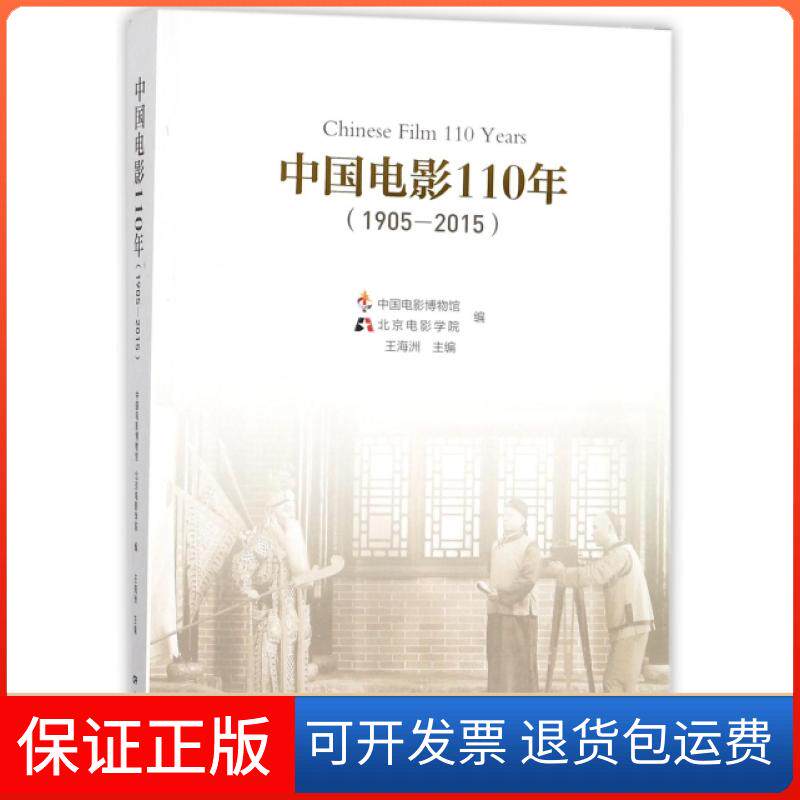 【保正版】中国电影110年(1905-2015)王海洲中国电影9787106047146
