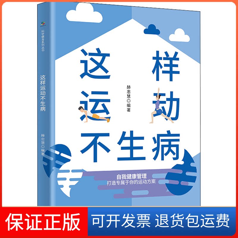 【保正版】这样运动不生病赫忠慧 编中国人口出版社9787510167843