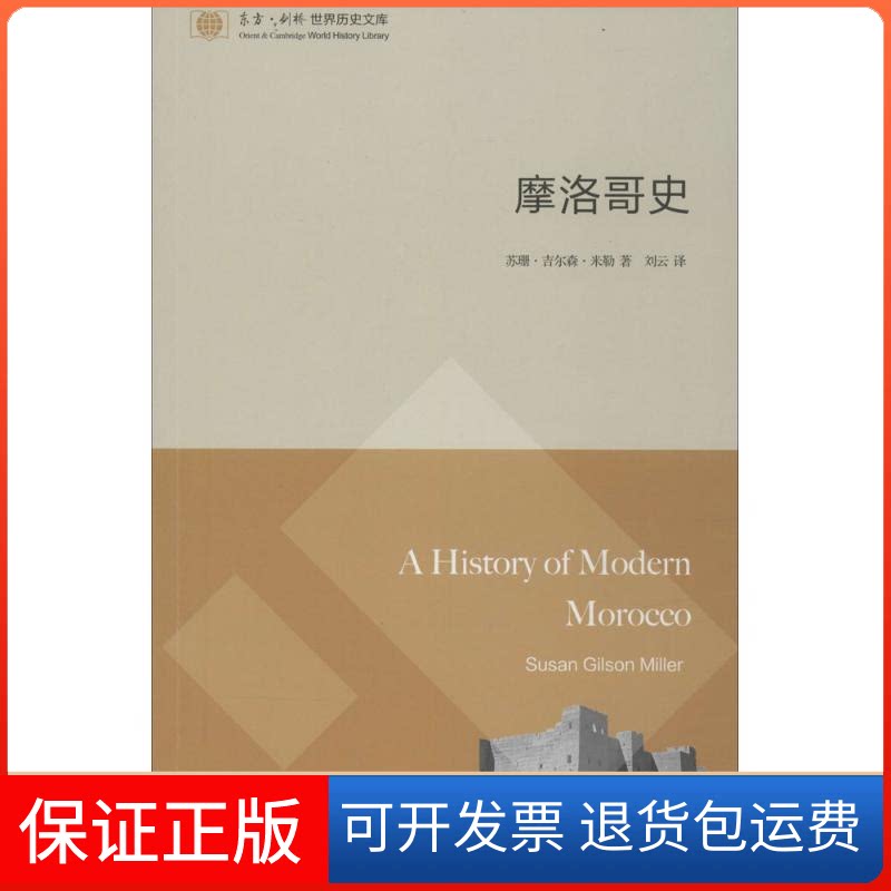 【保正版】摩洛哥史(美)苏珊·吉尔森·米勒(Susan Gilson Miller) 著;刘云 译 著东方出版中心9787547307649