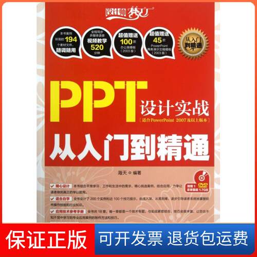 【保正版】PPT设计实战从入门到精通(附光盘适合PowerPoint2007及以上版本)/设计师梦工厂海天人民邮电出版社9787115295644