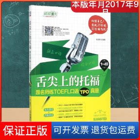 【保正版】舌尖上的托福:跟名师练TOEFL口语TPO真题李彦彬 编著 著作机械工业出版社9787111578925