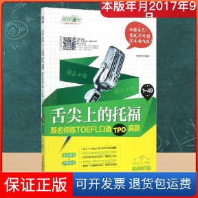【保正版】舌尖上的托福:跟名师练TOEFL口语TPO真题李彦彬 编著 著作机械工业出版社9787111578925