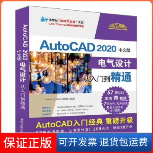 【保正版】AutoCAD 2020中文版电气设计从入门到精通CAD/CAM/CAE技术联盟清华大学出版社9787302547679