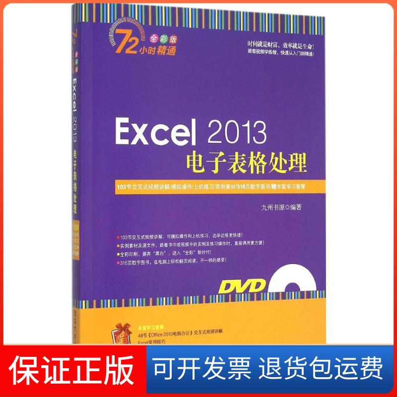【保正版】Excel 2013电子表格处理(全彩版)九州书源清华大学出版社9787302379638