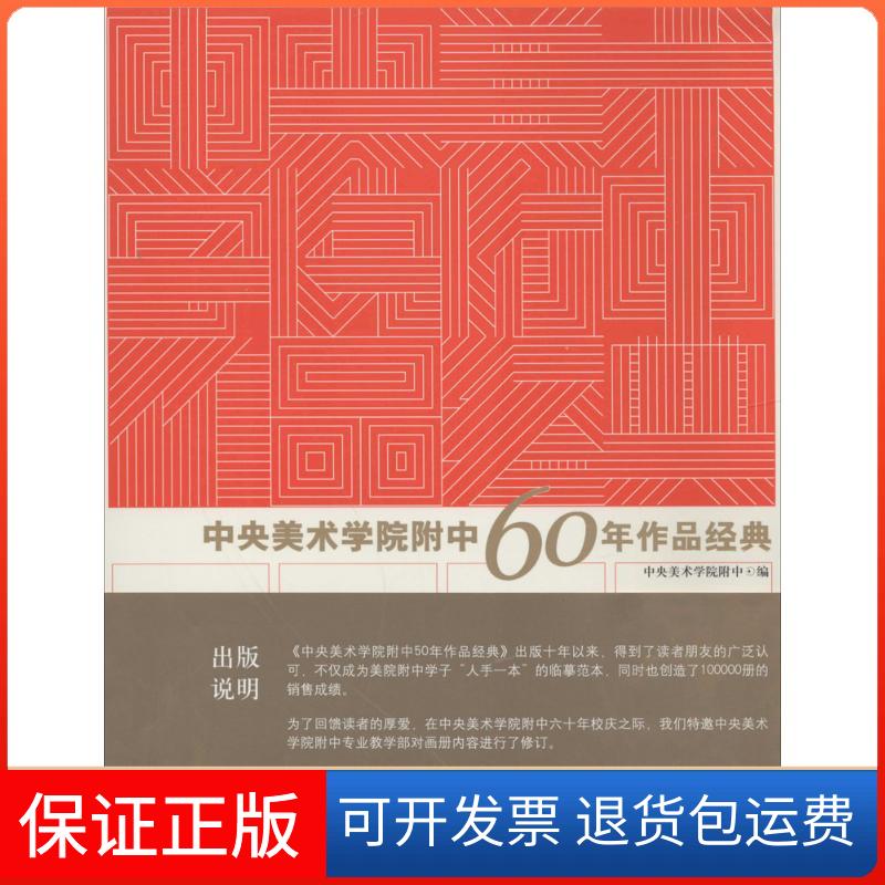 【保正版】中央美术学院附中60年作品经典中央美术学院附中中国青年出版社