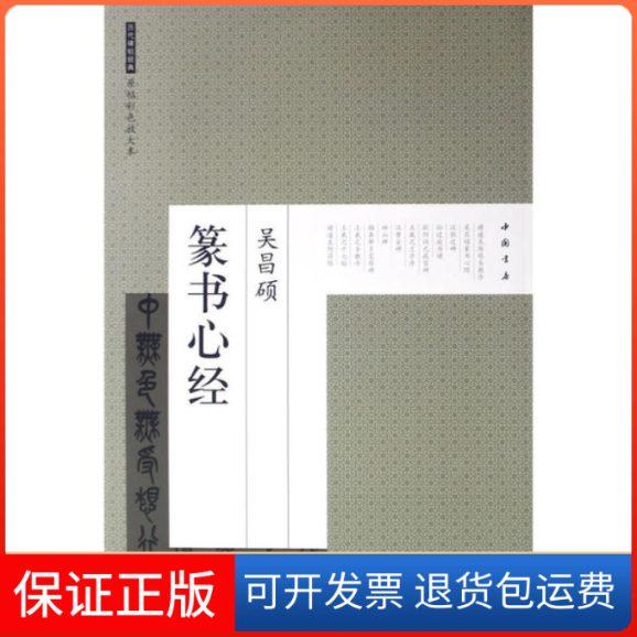 【保正版】历代碑帖经典原帖彩色放大本吴昌硕篆书心经艺美联　编中国书店出版社9787514903478