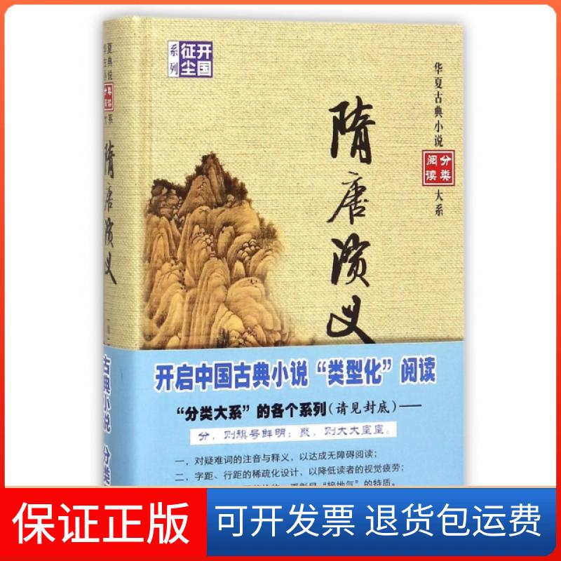 【保正版】隋唐演义(精)/开国征尘系列/华夏古典小说分类阅读大系(清)褚人获华夏9787508092867