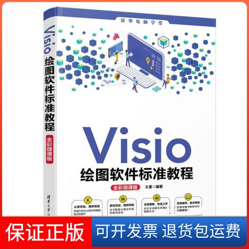 【保正版】Visio绘图软件标准教程王曼  著清华大学出版社9787302583547