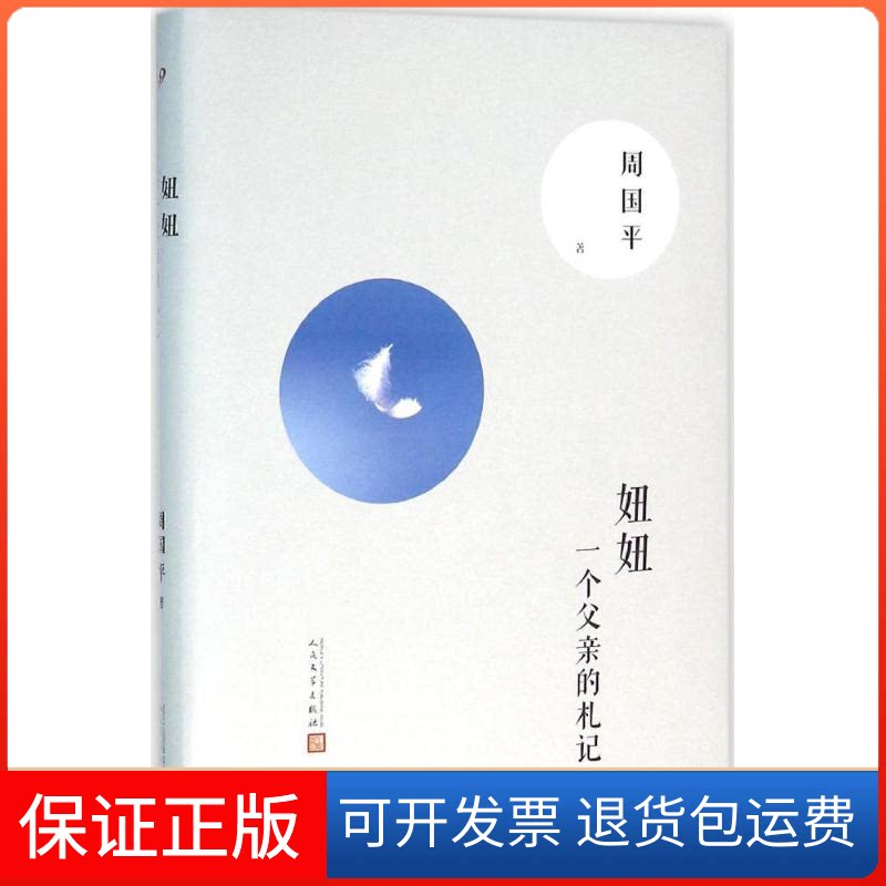 【保正版】妞妞周国平 著 著作人民文学出版社9787020114542