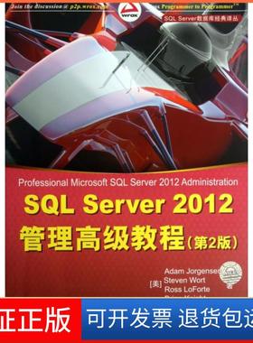 【保正版】SL Server2012管理高级教程(第2版)/SL Server数据库经典译丛(美)乔根森|译者:宋沄剑//曹仰杰清华大学9787302329275