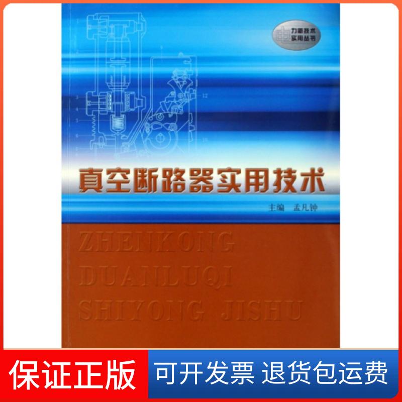 【保正版】真空断路器实用技术/电力新技术实用丛书孟凡钟中国水利水电出版社9787508468198