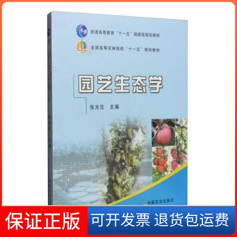【保正版】园艺生态学张光伦  编中国农业出版社9787109140202