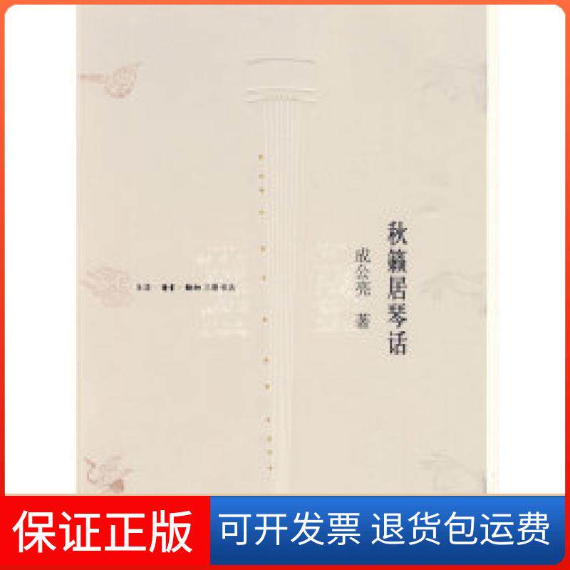 【保正版】秋籁居琴话成公亮 著北京三联出版社9787108032553
