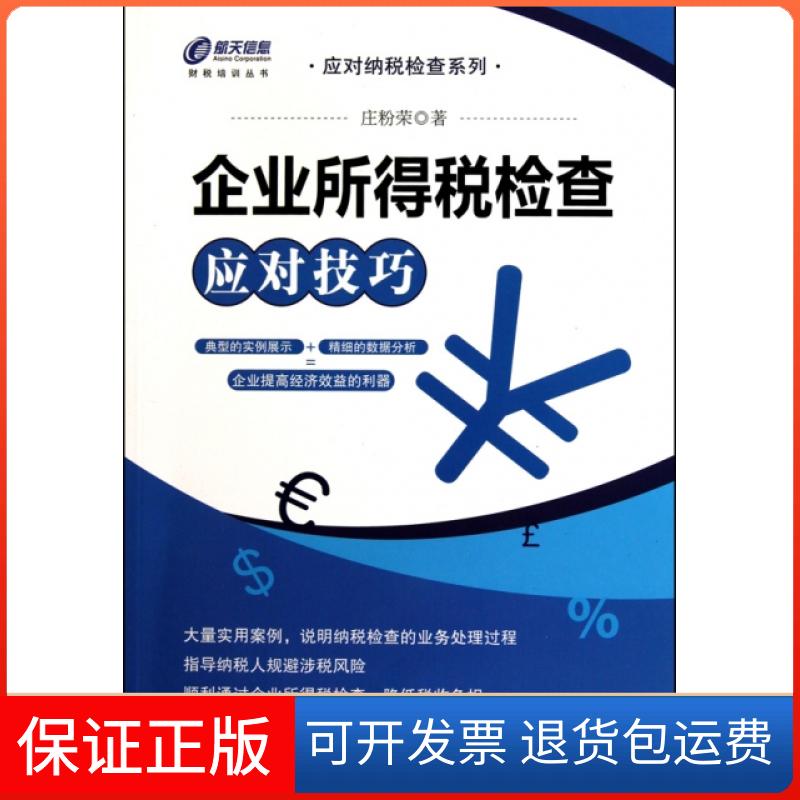 【保正版】企业所得税检查应对技巧/应对纳税检查系列/财税培训丛书庄粉荣机械工业9787111320876