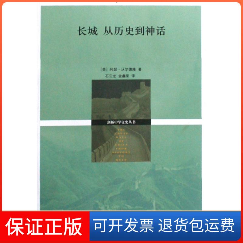 【保正版】长城(从历史到神话)(美)阿瑟·沃尔德隆|译者:石云龙//金鑫荣江苏教育9787534386466
