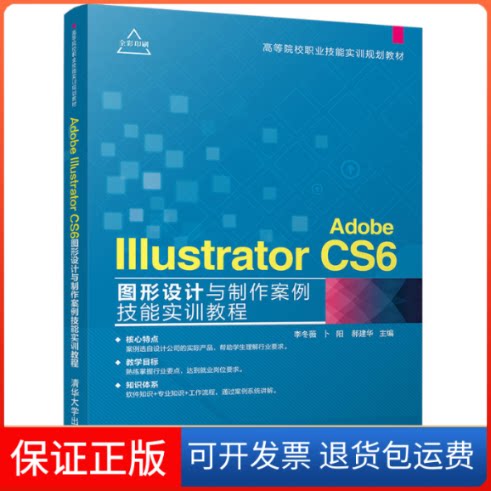 【保正版】Adobe Illustrator CS6图形设计与制作案例技能实训教程李冬薇,卜阳,郝建华 主编清华大学出版社9787302477105