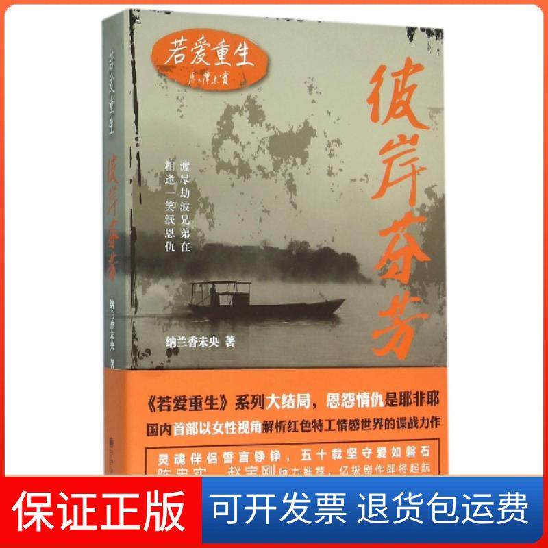 【保正版】彼岸芬芳(若爱重生)纳兰香未央九州9787510842382
