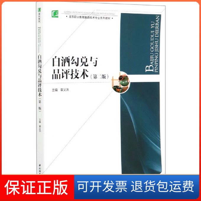 【保正版】白酒勾兑与品评技术(第2版高等职业教育酿酒技术专业系列教材)编者:辜义洪|责编:江娟//靳雅帅中国轻工业出版社