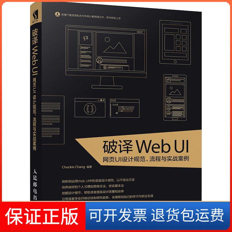 【保正版】破译Web UI 网页UI设计规范 流程与实战案例Chuckie人民邮电出版社9787115482860