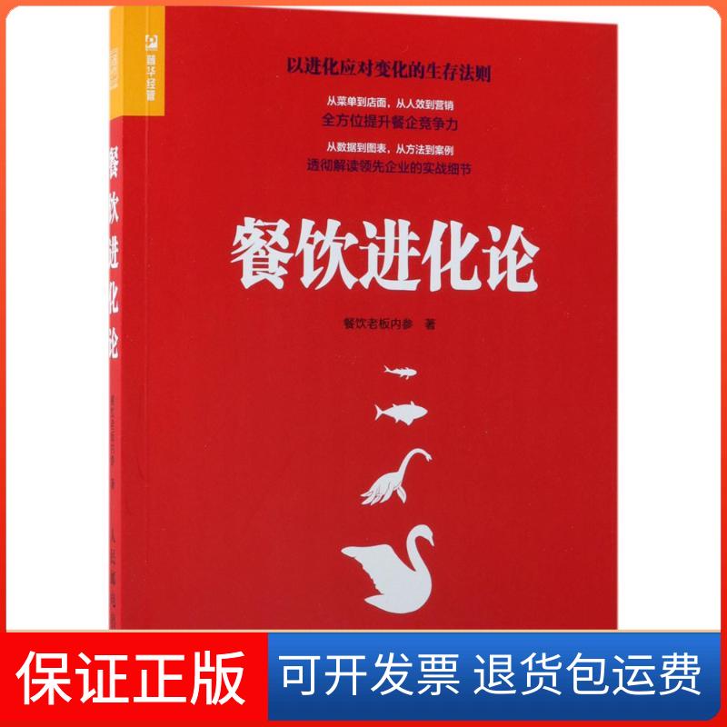 【保正版】餐饮进化论餐饮老板内参 著人民邮电出版社9787115472502
