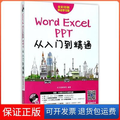 【保正版】Word Excel PPT从入门到精通(附光盘全彩印刷移动版) 详解Office办公技能 剖析Excel公式函数VBA实战龙马高新教育