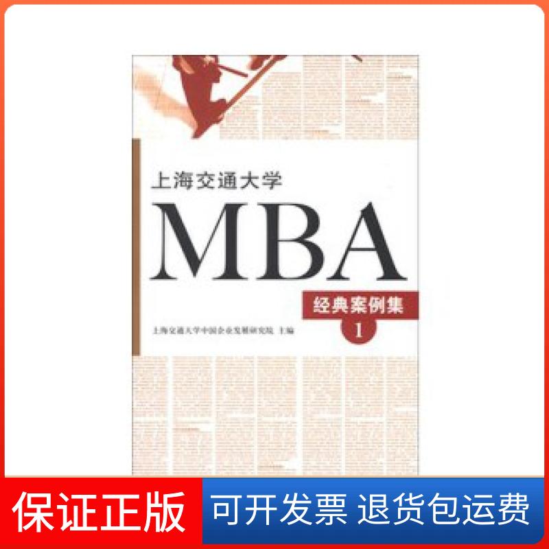【保正版】上海交通大学MBA经典案例集（1）上海交通大学中国企业发展研究院编上海三联书店9787542639400