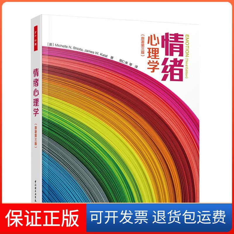 【保正版】万千心理:情绪心理学(原著第三版)米歇尔·希奥塔,詹姆斯·卡拉特中国轻工业出版社9787518432912