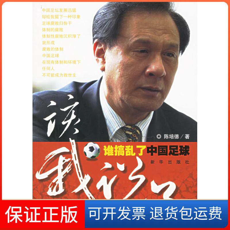 【保正版】该我说了:谁捣乱了中国足球陈培德新华出版社9787501175277