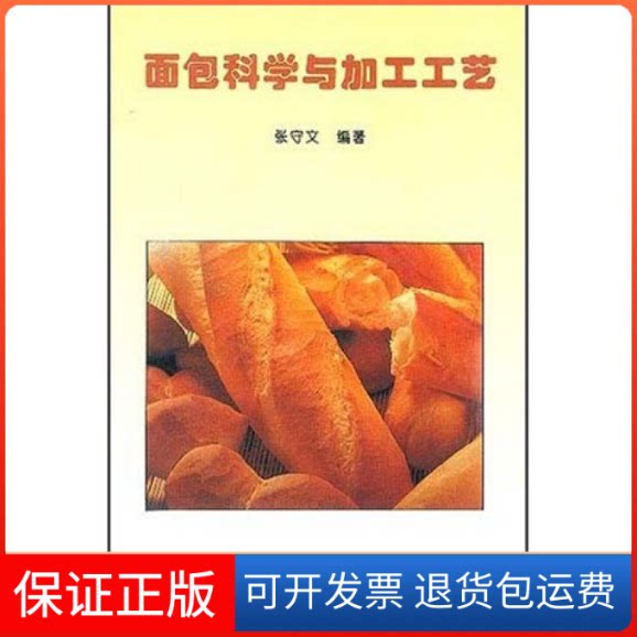【保正版】面包科学与加工工艺张守文中国轻工业出版社9787501919239