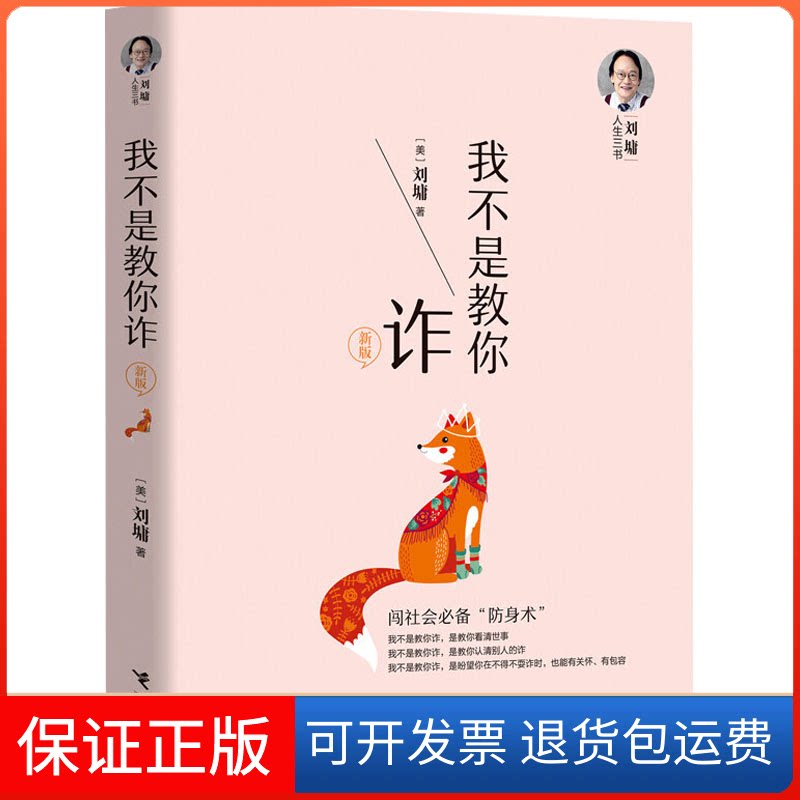 【保正版】我不是教你诈 新版(美)刘墉 著接力出版社9787544859141