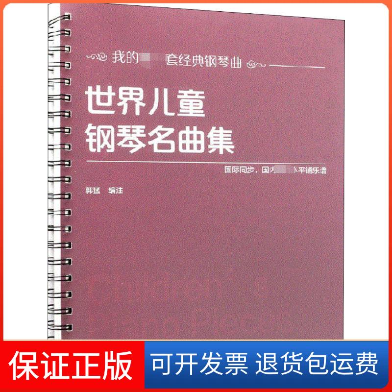 【保正版】世界儿童钢琴名曲集郭猛 编注北京师范大学出版社9787303235568