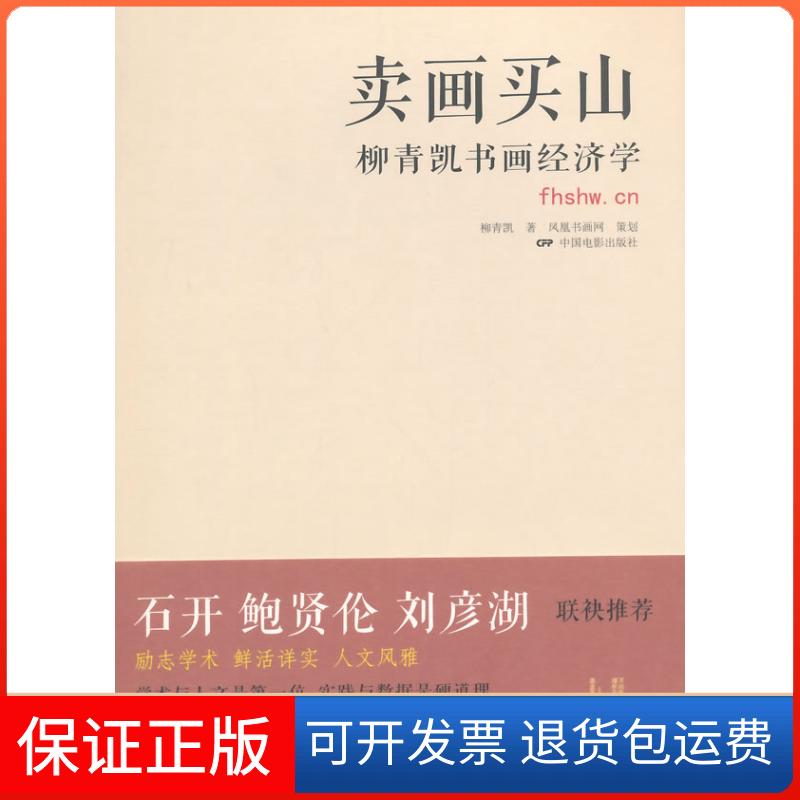 【保正版】卖画买山:柳青凯书画经济学柳青凯 著中国电影出版社9787106039165