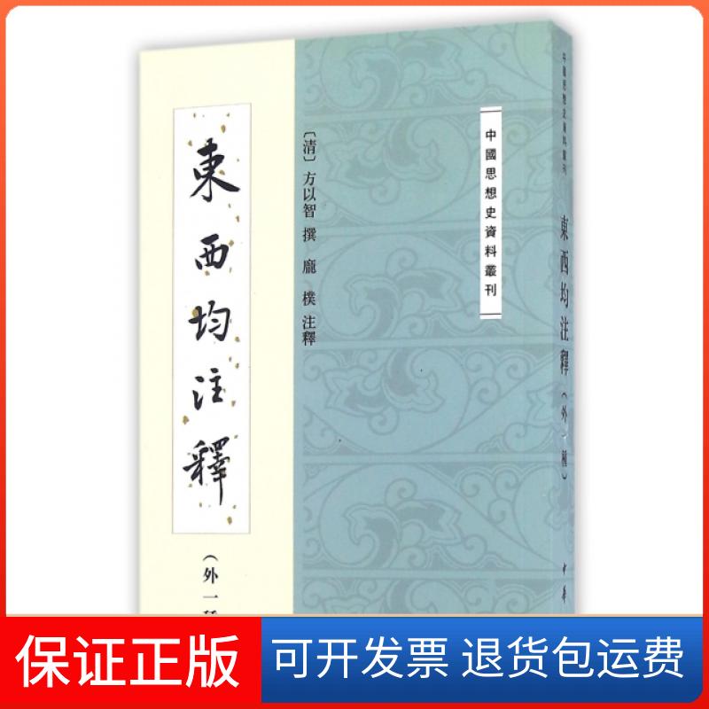 【保正版】东西均注释(外1种)/中国思想史资料丛刊(清)方以智|校注:庞朴中华书局9787101117424