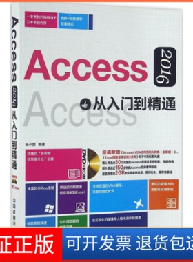 【保正版】Access2016从入门到精通-(附赠光盘)杨小丽中国铁道出版社9787113216771