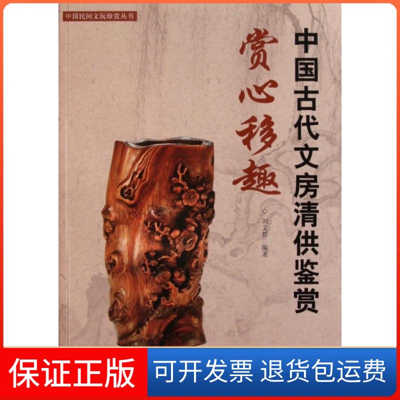 【保正版】赏心移趣(中国古代文房清供鉴赏)/中国民间文玩珍赏丛书刘文哲湖南美术出版社9787535647665