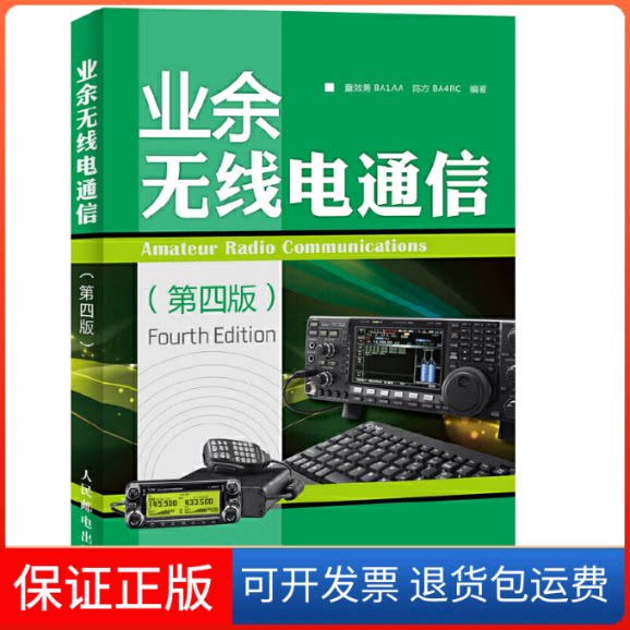 【保正版】业余无线电通信童效勇,陈方 编著 著人民邮电出版社9787115386359