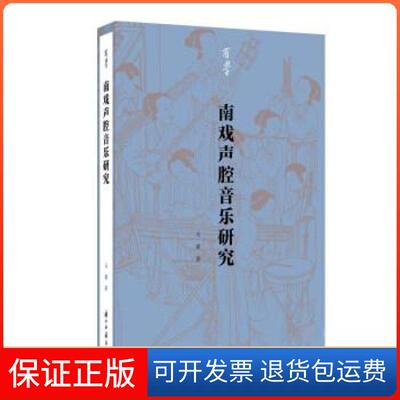 【保正版】南戏声腔音乐研究马骕  著浙江古籍出版社9787554023136