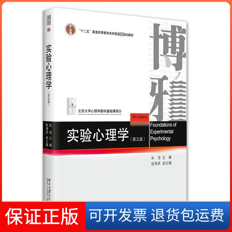 【保正版】实验心理学(第5版)朱滢,耿海燕 编北京大学出版社9787301334348