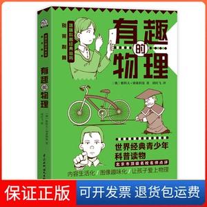 【保正版】有趣的物理/别莱利曼趣味科普经典丛书(俄罗斯)雅科夫·别莱利曼 著 刘时飞 译中国水利水电出版社9787517095514